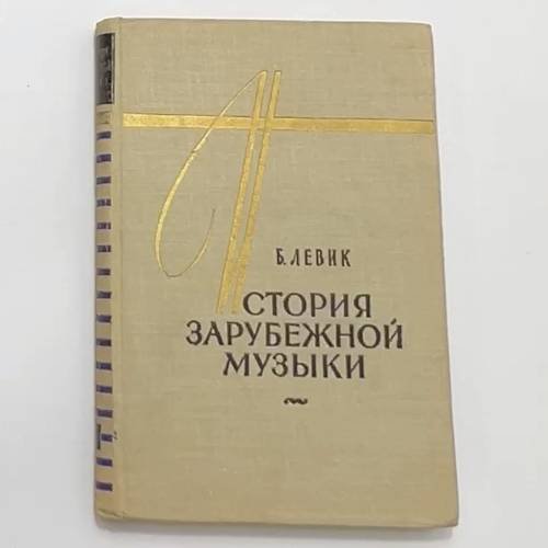 Обложка книги «История зарубежной музыки. Вторая половина XVIII века. Выпуск второй» — Б. Левик