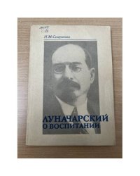 Луначарский о воспитании.