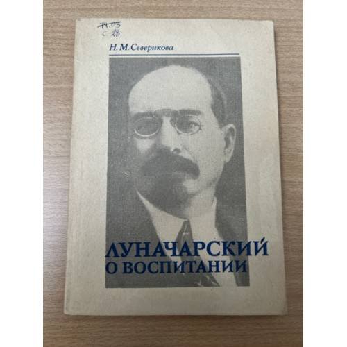 Луначарский о воспитании.