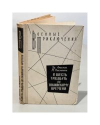 В шесть тридцать по токийскому времени