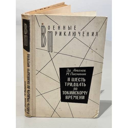 Обложка книги «В шесть тридцать по токийскому времени» — Эд. Арбенов, М. Писманик