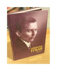 Избранное. Тукай Габдулла 