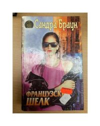 Французский шелк