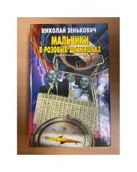 Мальчики в розовых штанишках