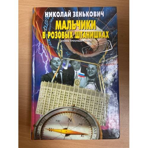 Мальчики в розовых штанишках
