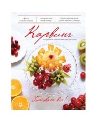 Карвинг