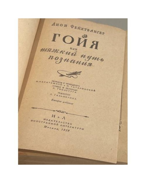 Гойя или тяжкий путь познания (Москва, 1959)