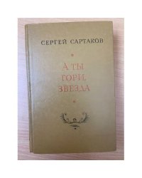 А ты гори, звезда 