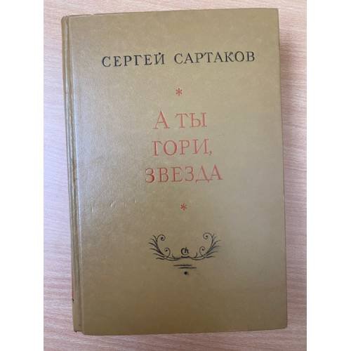 А ты гори, звезда 