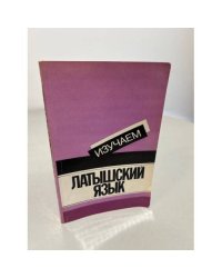 Изучаем латышский язык