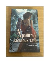 Хранитель забытых тайн
