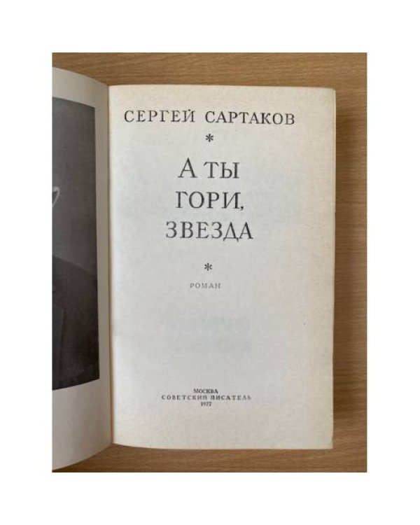 А ты гори, звезда 