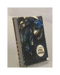 Черные журавли