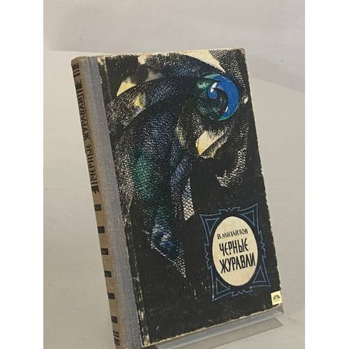Обложка книги «Черные журавли» — Михайлов Владимир Дмитриевич