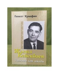 Жәлил Кейекбаев. Тормошо һәм ижады: монография