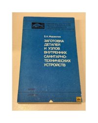 Заготовка деталей и узлов внутренних санитарно-технических узлов