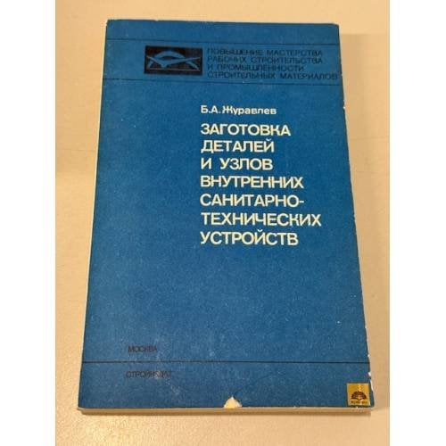 Обложка книги «Заготовка деталей и узлов внутренних санитарно-технических узлов» — Журавлевап Б.А.