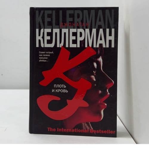 Обложка книги «Плоть и кровь» — Джонатан Келлерман, ISBN 9785170254101