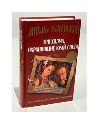 Три холма, охраняющие край света