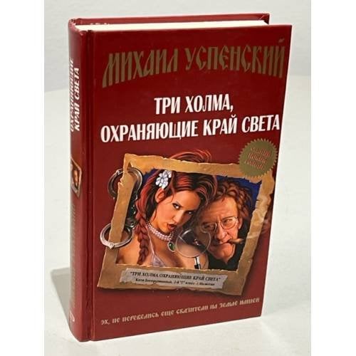 Три холма, охраняющие край света