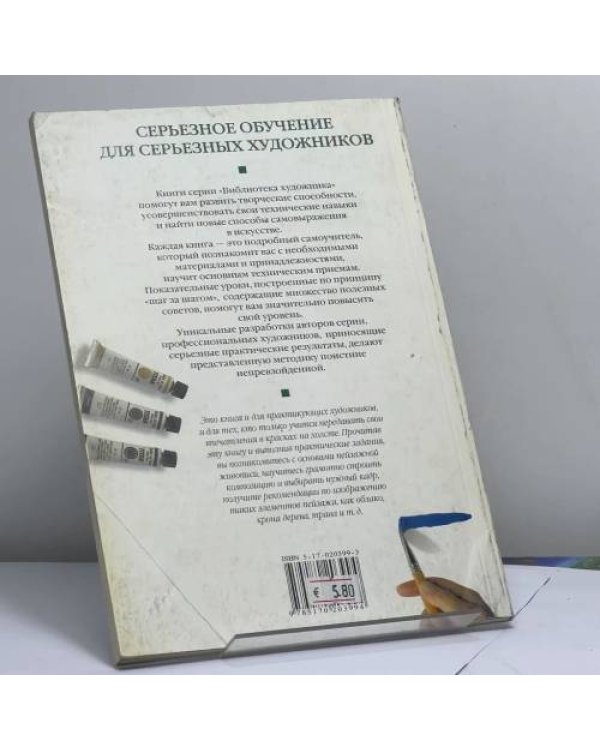 Дополнительное изображение книги «Живопись масляными красками»