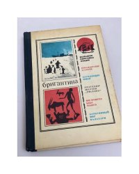 Бригантина 72 - 73. Сборник рассказов о путешествиях, поисках, открытиях