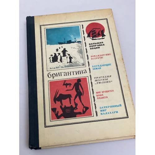 Бригантина 72 - 73. Сборник рассказов о путешествиях, поисках, открытиях