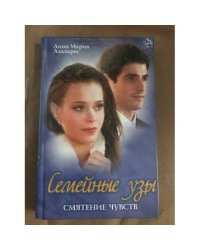 Семейные узы. Смятение чувств
