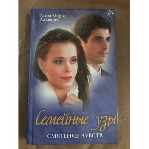 Семейные узы. Смятение чувств
