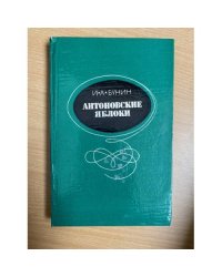 Антоновские яблоки 