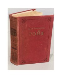 Гойя или тяжкий путь познания (Москва, 1959)