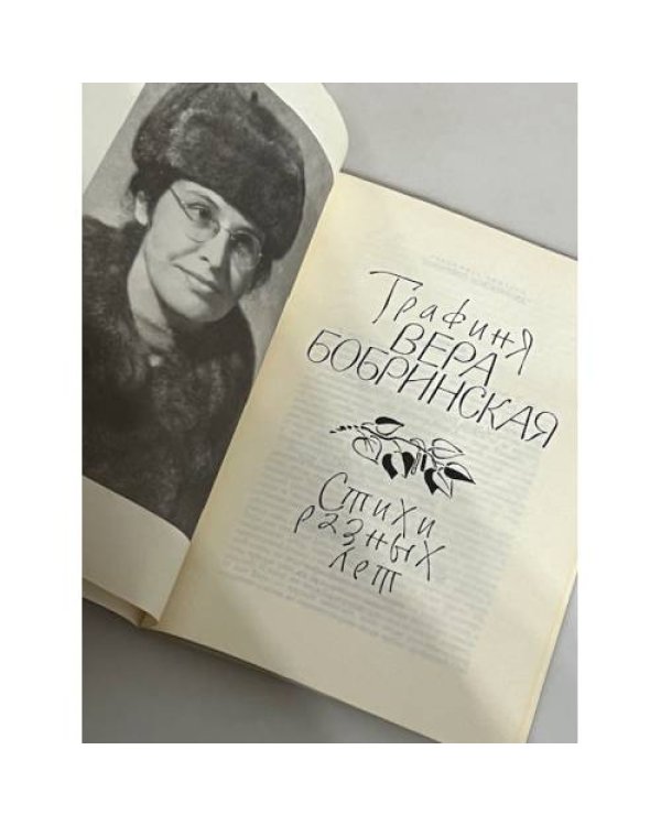 Дополнительное изображение книги «Графиня В. Бобринская. Стихи разных лет (стихи графини Веры)»