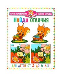Найди отличия. Для детей от 3 до 6 лет