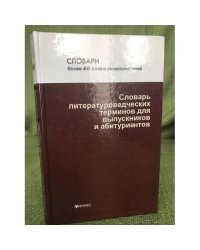 Словарь литературоведческих терминов
