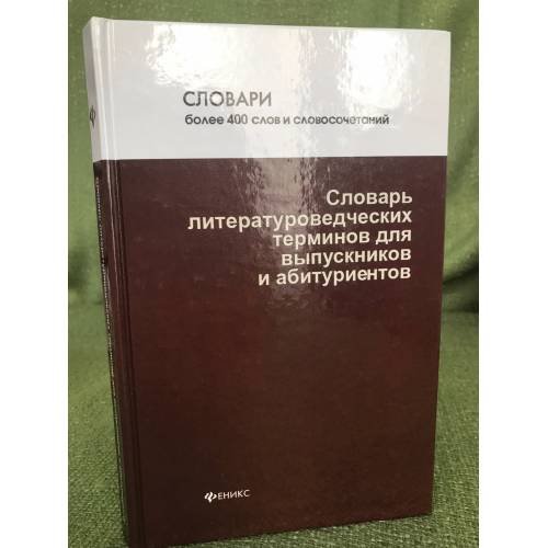 Словарь литературоведческих терминов