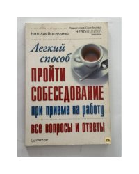 Легкий способ пройти собеседование при приеме на работу. Все вопросы и ответы