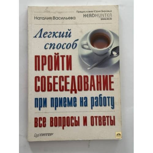 Обложка книги «Легкий способ пройти собеседование при приеме на работу. Все вопросы и ответы» — Джеффри Аллен, ISBN 9785498078397