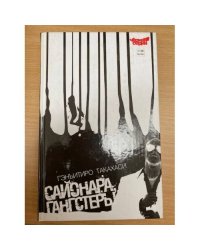 Сайонара, Гангстеры