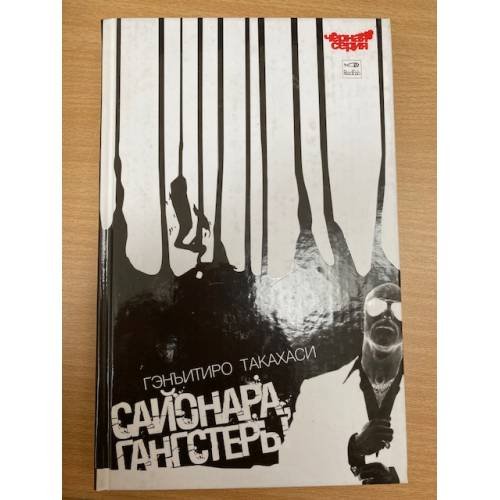 Сайонара, Гангстеры