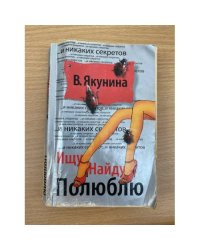 Ищу. Найду. Полюблю