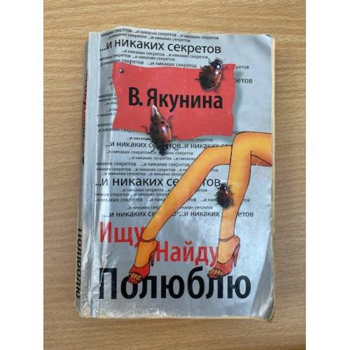 Ищу. Найду. Полюблю