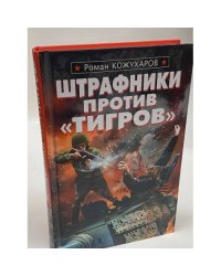 Штрафники против "Тигров"