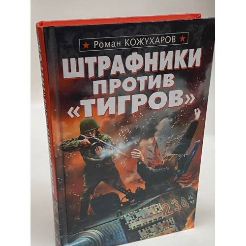 Штрафники против "Тигров"