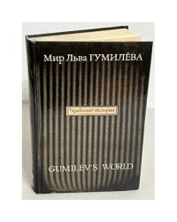  Мир Льва Гумилева. Россия морей. Выпуск 8 