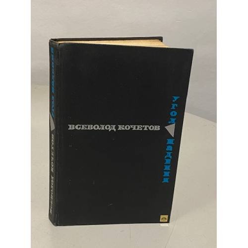 Обложка книги «Угол падения» — Кочетов Всеволод Анисимович