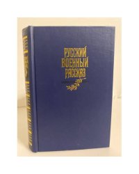 Русский военный рассказ XIX - начала XX века