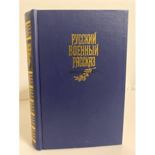 Обложка книги «Русский военный рассказ XIX - начала XX века» — Давыдов Денис Васильевич, Новиков-Прибой Алексей Силыч