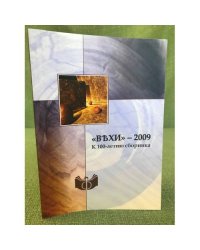 Вехи - 2009. К 100-летию сборника