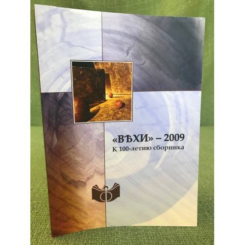 Вехи - 2009. К 100-летию сборника