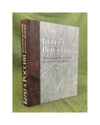Берега России. Антология писателей русского зарубежья. По итогам конгресса писателей русского зарубежья